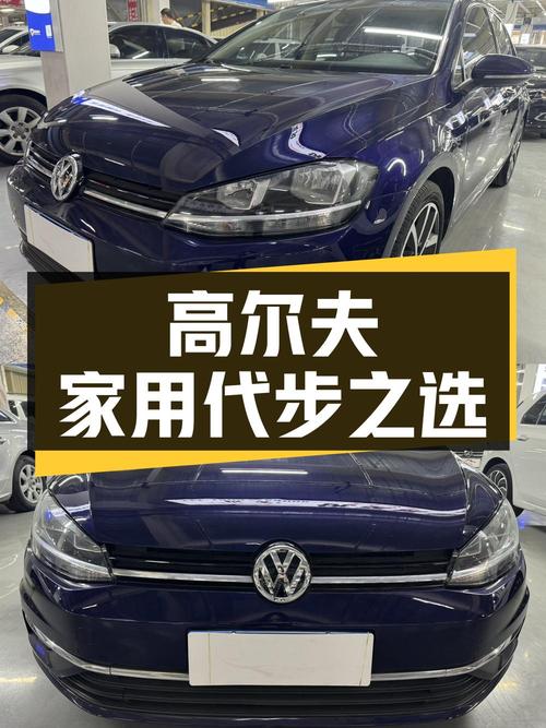 8.68万买辆二手大众高尔夫，家用代步首选