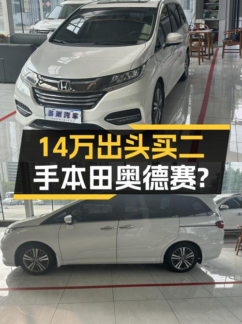 家用代步，省心省油，14万出头的白色二手本田奥德赛了解一下？