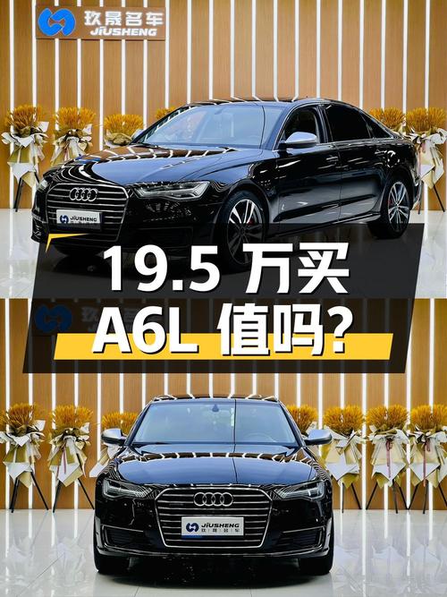 19.5 万买辆 2017 款奥迪 A6L，你觉得值吗？