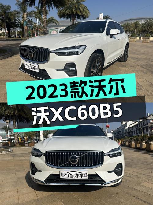 沃尔沃XC60B5，2023款准新车，豪华SUV也能轻松拥有？