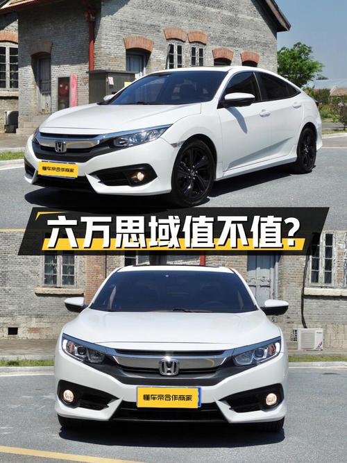 六万出头的思域 2016款，1次过户值不值？