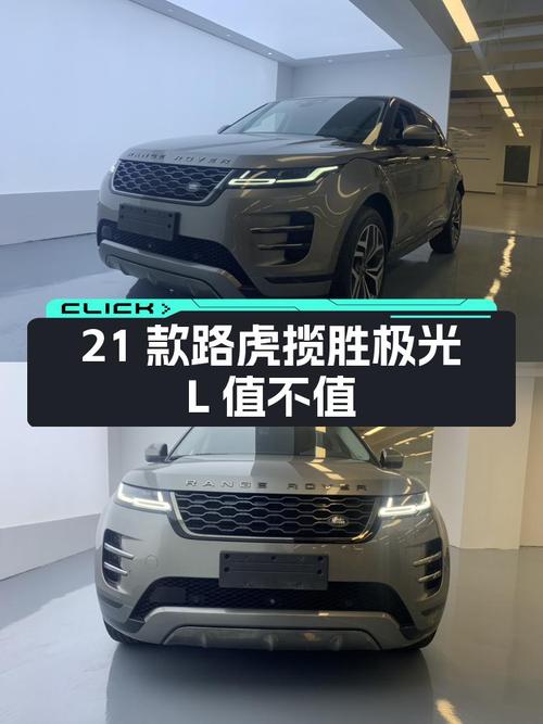 21款路虎揽胜极光L，落地20多万，如今17.5万值吗？