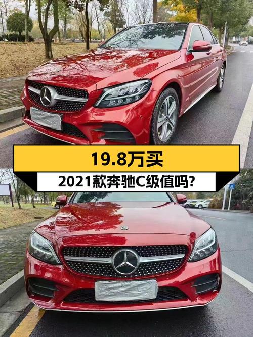 21款奔驰 C级，红色8万公里，1次过户，现19.8万！
