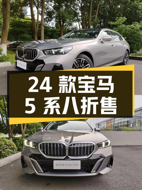 24款宝马 5系新车价的八折！镇江车源0.01万公里