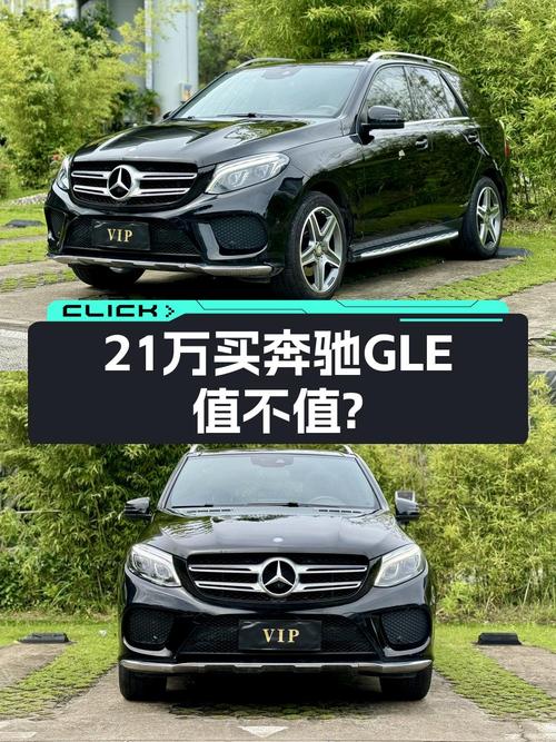 当年近百万的奔驰 GLE，如今 21.44万！值不值？