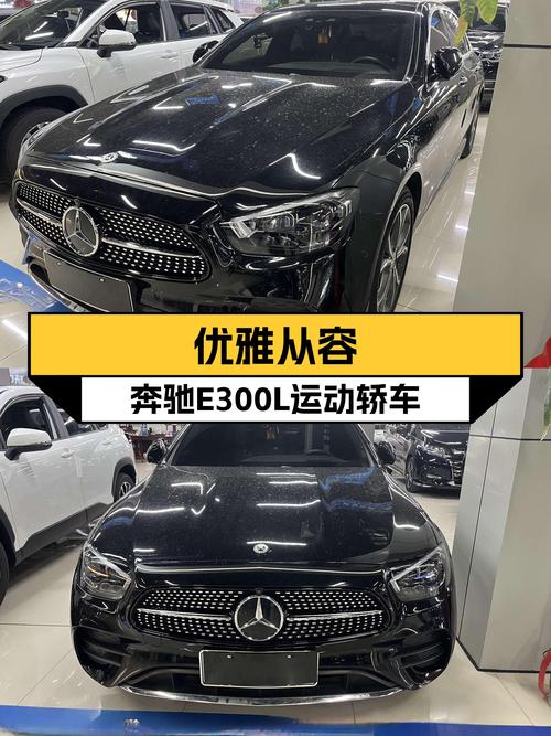 优雅从容，2021款奔驰E300L运动轿车，带你感受速度与激情！