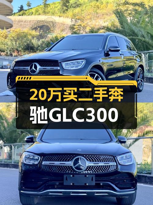 20多万开走一手奔驰GLC300，都市SUV的不二之选？