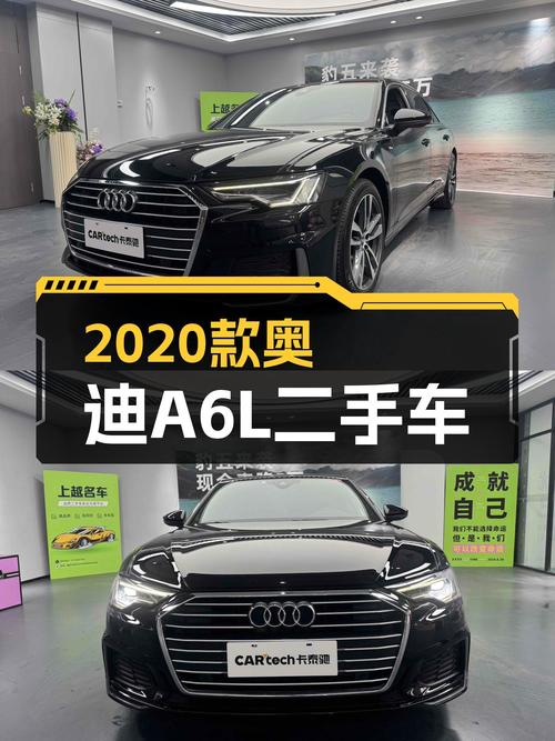 奥迪A6L：2020款一手车，22.68万圆你C级车梦