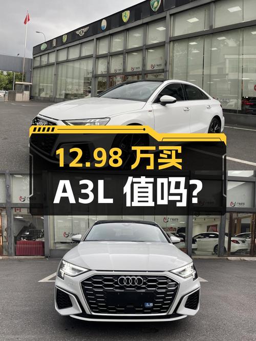 21款奥迪 A3L 时尚运动型，12.98万值不值？