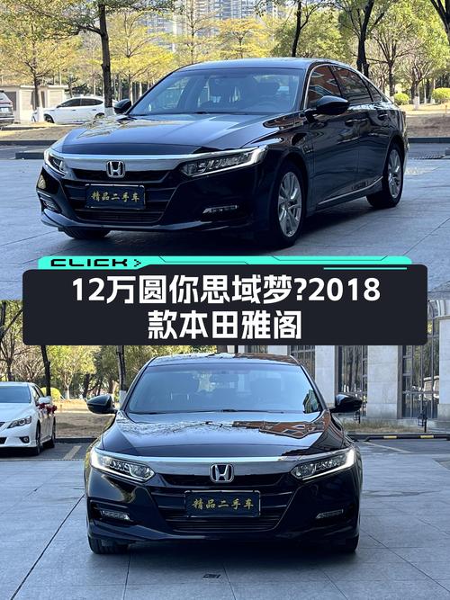 12万圆你思域梦？2018款本田雅阁，家用代步首选！