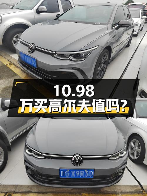 10.98万买辆 2021款大众高尔夫，你觉得值吗？