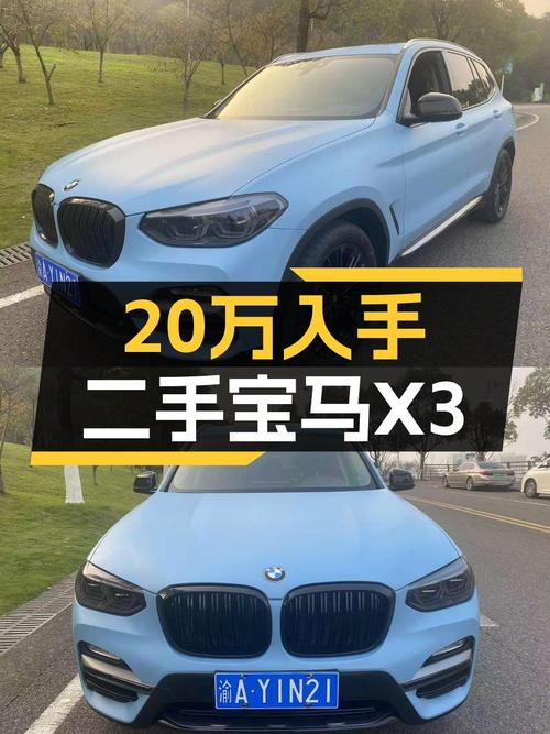 不到20万圆梦蓝天白云，二手宝马X3值得入手吗？