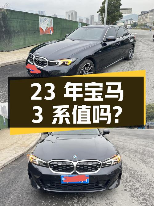 23年宝马 3系，0.8万公里，24.8万还值吗？