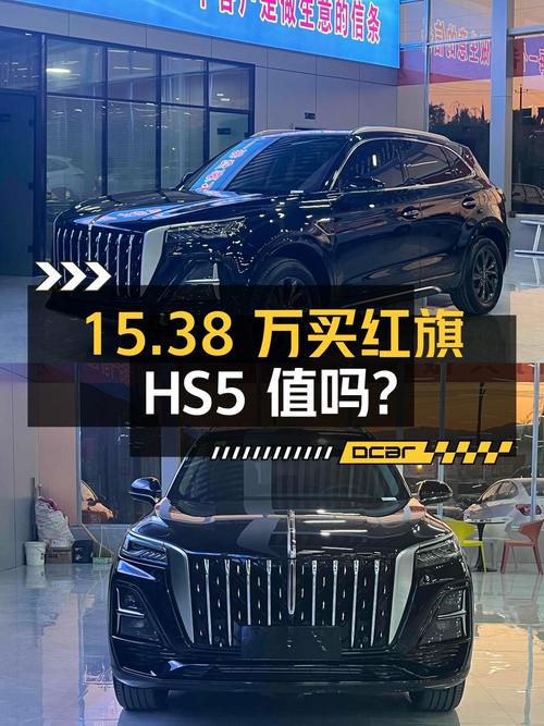 15.38万买 2023款红旗HS5新车，值吗？