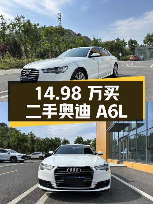 14.98 万买二手奥迪 A6L，车况良好、配置丰富