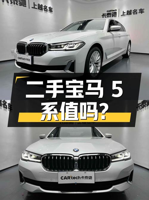 二手宝马 5 系 2021 款 525Li 豪华套装，26.98 万值得买吗？