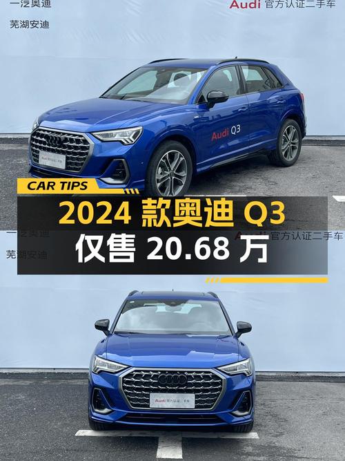 0过户的 2024款奥迪Q3蓝色现仅售 20.68万！