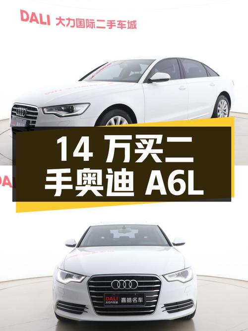 14 万买二手奥迪 A6L，车况良好还带座椅加热