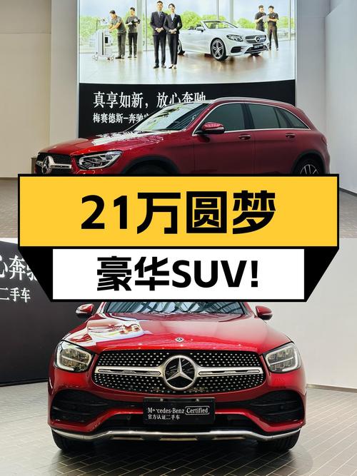 2020款奔驰GLC，一手车况，21万圆梦豪华SUV！
