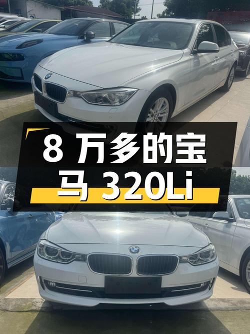 8万多的 2015款宝马 320Li 时尚型，9万多公里