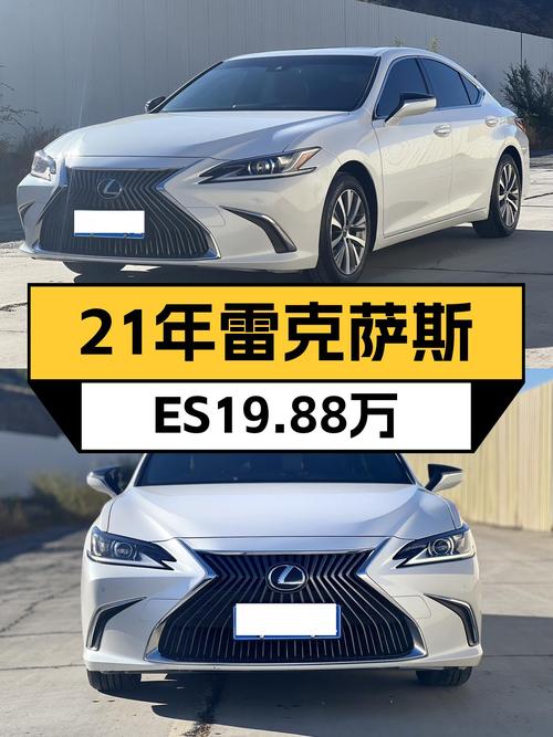 2021年上牌的雷克萨斯ES报价19.88万！值吗
