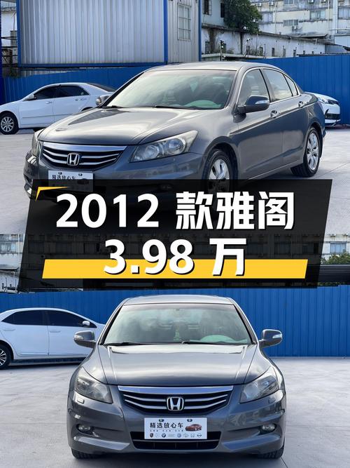 3.98万的 2012款雅阁，深灰色，东莞牌，18.5万公里1过户