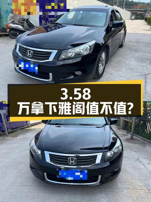 3.58万可拿下 2009款雅阁，10万公里的它值不值？