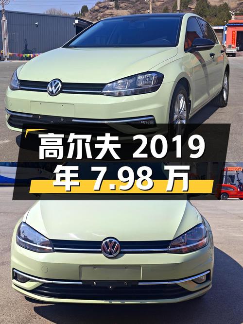 2019年高尔夫7.98万，0过户3.8万公里，还值吗？
