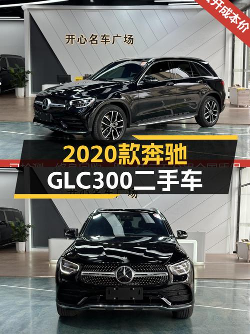 二手奔驰GLC300：2020款高配，8万公里，宜商宜家之选