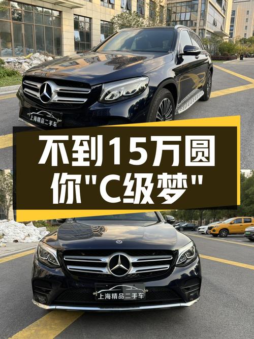 不到15万圆你“C级梦”，2018款奔驰GLC260四驱，7.8s破百！