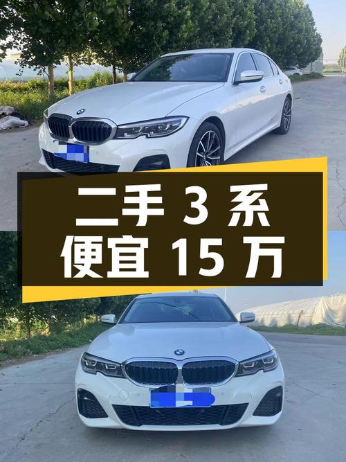 二手宝马 3系，比新车便宜15万