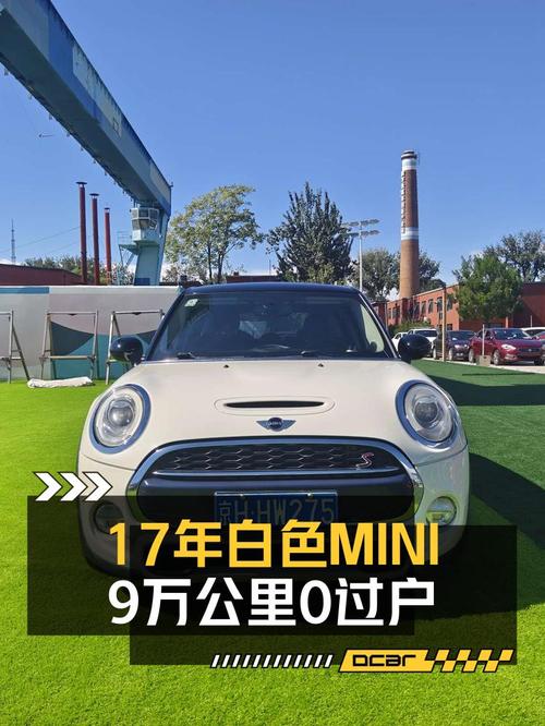17年上牌9万公里的MINI，10.98万贵吗？