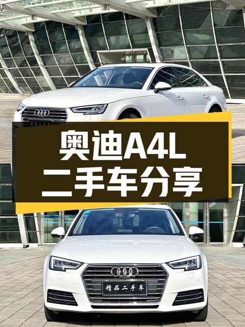 奥迪A4L：7.9秒破百，5.5万公里一手车，感受豪华品牌的魅力！