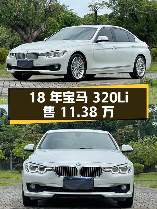 18年宝马 320Li 时尚型，11万公里，东莞牌，0过户仅售11.38万