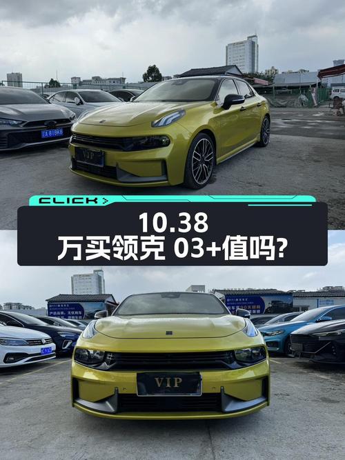 10.38万买 2020款领克 03+自动驭风版，值吗？