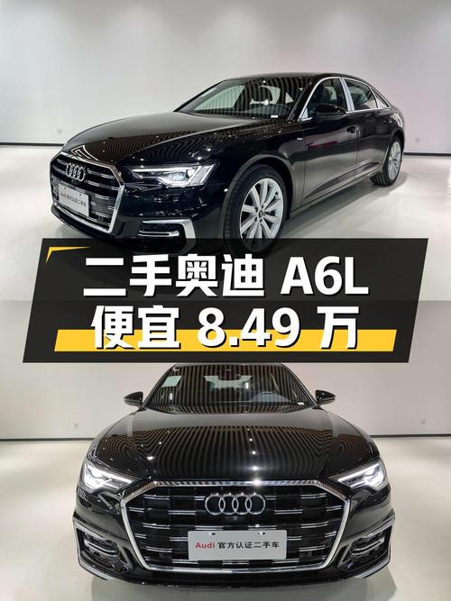 二手奥迪 A6L 准新车，比新车便宜 8.49 万