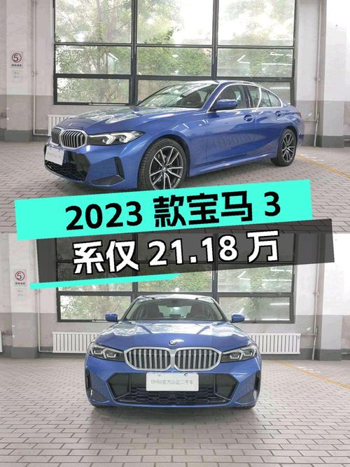 2023款宝马 3系，1.8万公里现仅要 21.18万！
