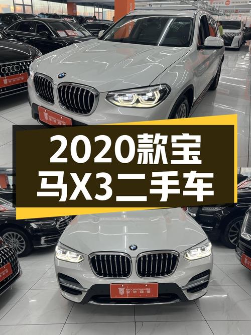 宝马X3二手车：2020款准新车况，驾驭豪华SUV新体验