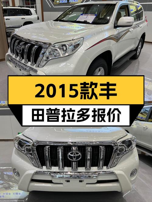 24.8万的 2015款丰田普拉多，白色，铁岭车源，已过户3次！