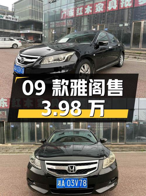 09款黑色雅阁，16万公里，2012年上牌，长沙车源仅售3.98万！