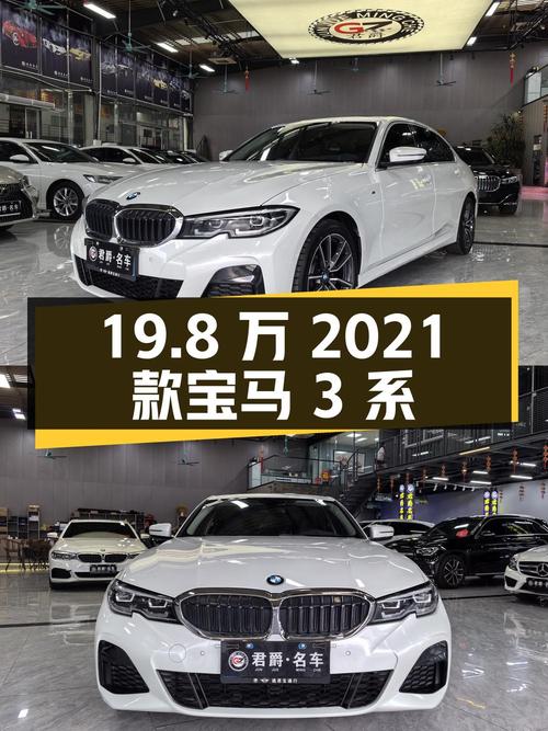 19.8万的 2021款宝马 3系，5.7万公里0过户值不值？