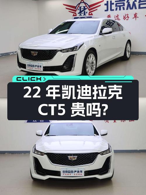 22年白色凯迪拉克CT5，5.17万公里0过户，17.58万贵吗？