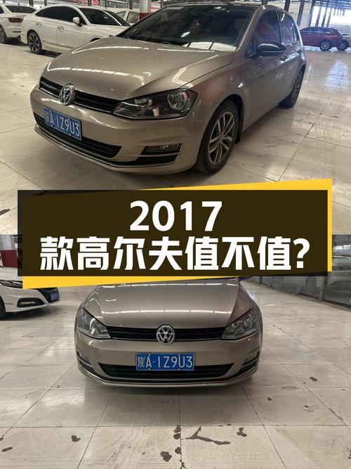 7.74万的 2017款大众高尔夫，1次过户跑了10.19万公里，值不值？