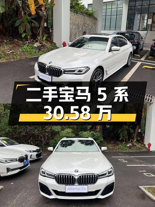 30.58 万入手二手宝马 5 系，2.3 万公里，0 过户