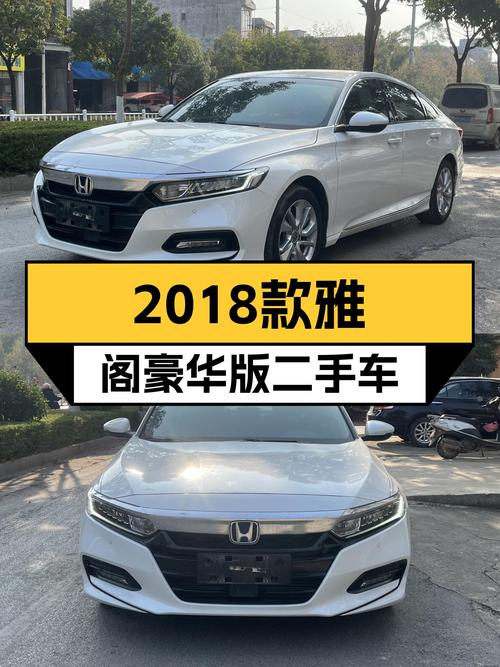 十万出头圆梦B级车，2018款雅阁260TURBO豪华版值得入手？