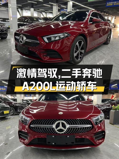 红色旋风，激情驾驭——二手奔驰A200L运动轿车动感版