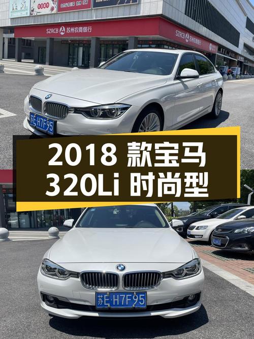 10.2万，2018款宝马 320Li 时尚型，苏州白色8.3万公里