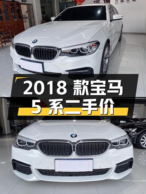 2018 款宝马 5 系 525Li 豪华套装，二手价 20.6 万
