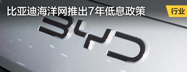 比亚迪海洋网推出7年低息政策