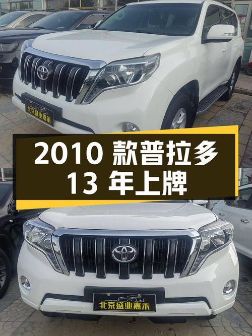 22.8万的 2010款丰田普拉多，13年上牌16.5万公里